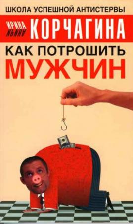 Обложка книги «Как потрошить мужчин» — Ирина Корчагина