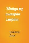 Джейсон Дарк - Убийца из империи смерти