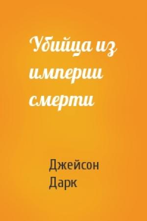 Обложка книги «Убийца из империи смерти» — Джейсон Дарк