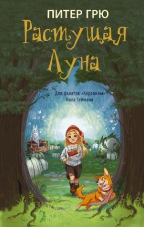 Обложка книги «Растущая Луна» — Питер Грю