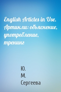 English Articles in Use. Артикли: объяснение, употребление, тренинг