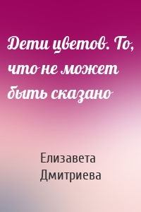 Дети цветов. То, что не может быть сказано