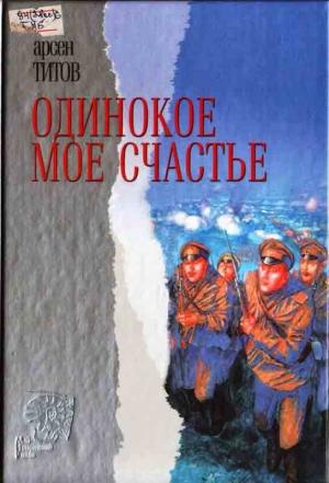 Обложка книги «Одинокое мое счастье» — Арсен Титов