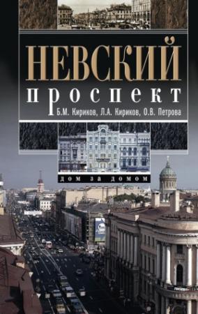 Обложка книги «Невский проспект. Дом за домом» — Людмила Кирикова, Ольга Петрова, Борис Кириков