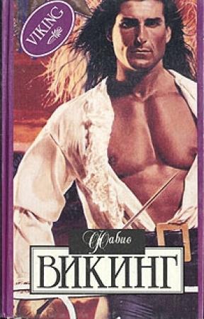 Обложка книги «Викинг» — Фабио