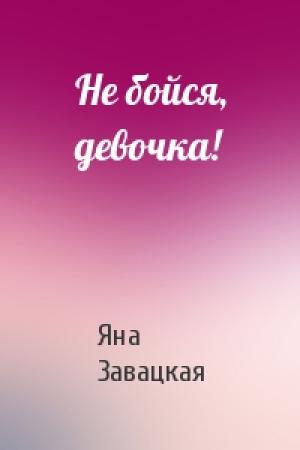 Обложка книги «Не бойся, девочка!» — Яна Завацкая