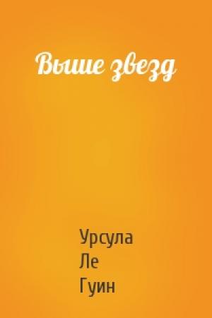 Обложка книги «Выше звезд» — Гуин Ле