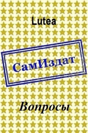 Обложка книги «Вопросы [СИ]» — Lutea