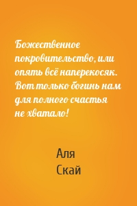 Божественное покровительство, или опять всё наперекосяк. Вот только богинь нам для полного счастья не хватало!