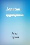 Анна Лупан - Записки дурнушки