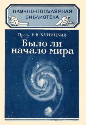 Обложка книги «Было ли начало мира» — Ростислав Владимирович Куницкий