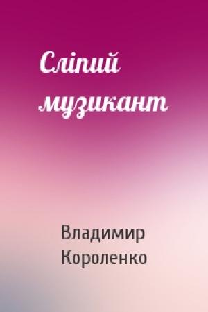 Обложка книги «Сліпий музикант» — Владимир Галактионович Короленко