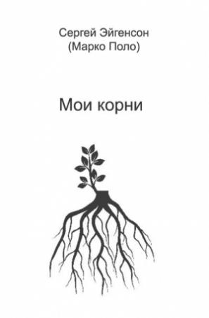 Обложка книги «Мои корни (ознакомительный фрагмент)» — Сергей Эйгенсон