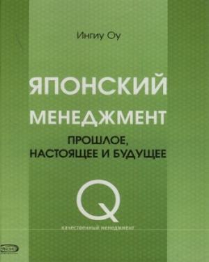 Обложка книги «Японский менеджмент. Прошлое, настоящее и будущее» — Ингиу Оу