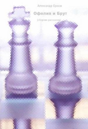 Обложка книги «Офелия и Брут» — Александр Ермак