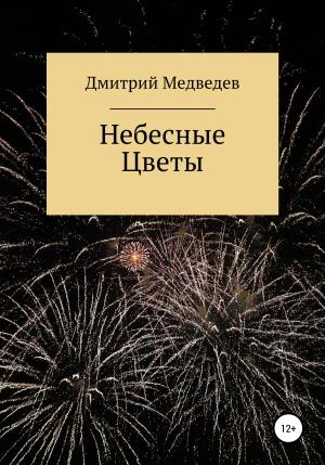 Обложка книги «Небесные Цветы» — Дмитрий Медведев