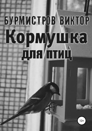 Обложка книги «Кормушка для птиц» — Виктор Бурмистров