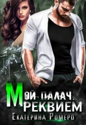 Обложка книги «Мой палач. Реквием (СИ)» — Екатерина Ромеро