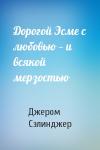 Джером Сэлинджер - Дорогой Эсме с любовью — и всякой мерзостью