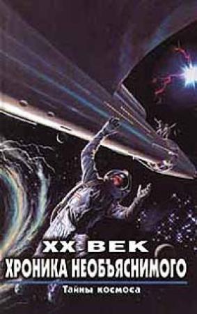 Обложка книги «Тайны космоса» — Станислав Николаевич Зигуненко