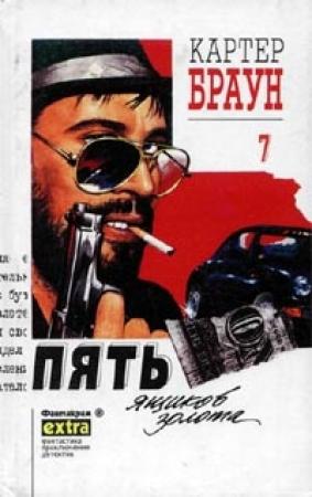 Обложка книги «Пять ящиков золота» — Картер Браун
