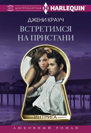 Обложка книги «Встретимся на пристани» — Джени Крауч