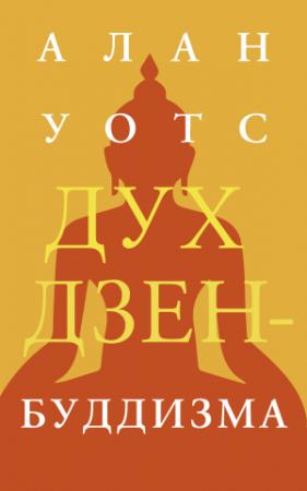 Обложка книги «Дух дзен-буддизма» — Алан Уотс