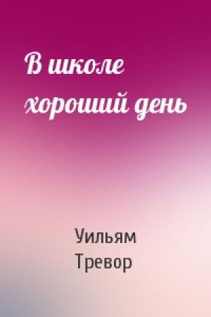 Обложка книги «В школе хороший день» — Уильям Тревор