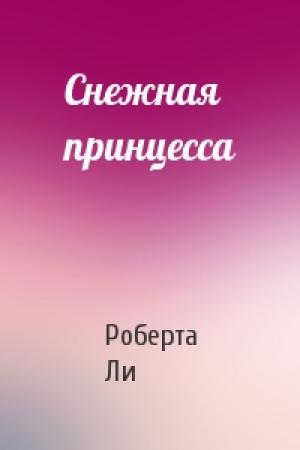 Обложка книги «Снежная принцесса» — Роберта Ли