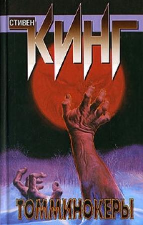 Обложка книги «Призраки» — Стивен Кинг