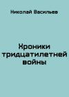 Николай Васильев - Хроники тридцатилетней войны