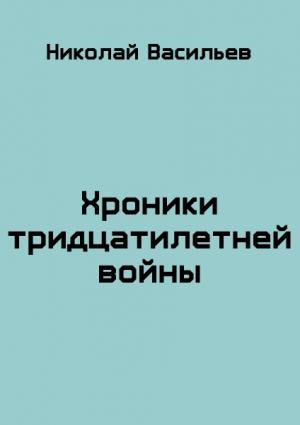 Обложка книги «Хроники тридцатилетней войны» — Николай Васильев