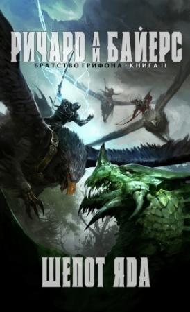 Обложка книги «Шёпот яда» — Ричард Байерс