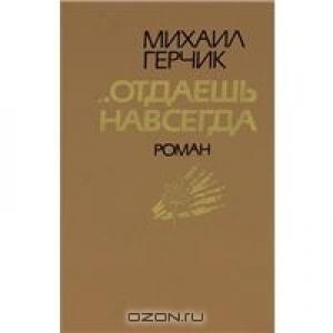 Обложка книги «Отдаешь навсегда» — Михаил Герчик