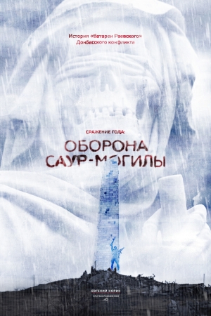 Обложка книги «Сражение года: оборона Саур-Могилы» — Евгений Норин