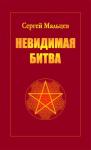 Сергей Мальцев - Невидимая битва