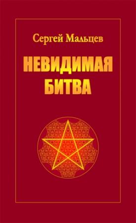 Обложка книги «Невидимая битва» — Сергей Мальцев