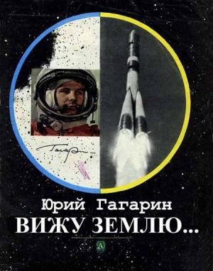 Обложка книги «Вижу Землю...» — Юрий Гагарин