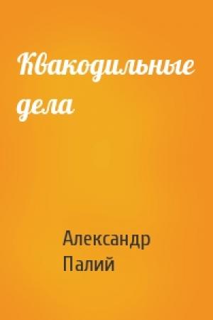 Обложка книги «Квакодильные дела» — Александр Палий