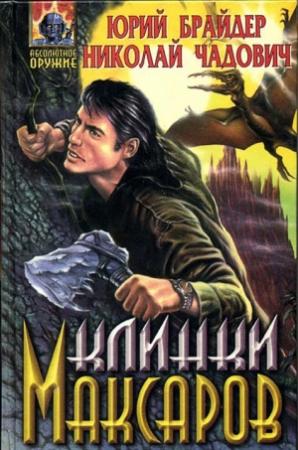 Обложка книги «Клинки максаров» — Николай Чадович, Юрий Брайдер