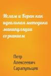 Петр Алексеевич Сарапульцев - Ислам и Коран как идеальная методика манипуляции сознанием