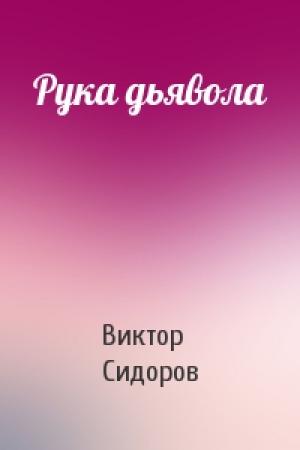 Обложка книги «Рука дьявола» — Виктор Сидоров