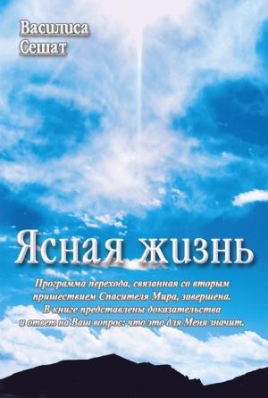 Обложка книги «Ясная жизнь» — Василиса Сешат