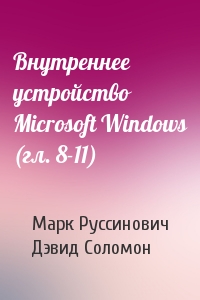 Внутреннее устройство Microsoft Windows (гл. 8-11)
