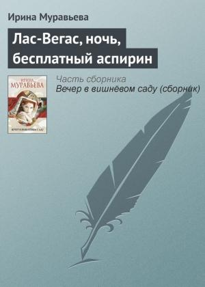Обложка книги «Лас-Вегас, ночь, бесплатный аспирин» — Ирина Муравьева