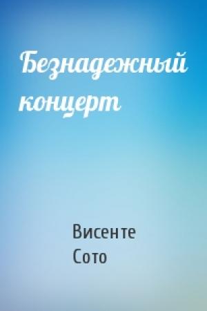 Обложка книги «Безнадежный концерт» — Висенте Сото