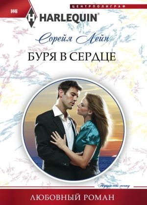 Обложка книги «Буря в сердце» — Сорейя Лейн