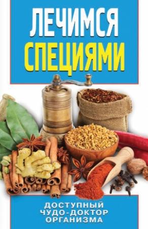 Обложка книги «Лечимся специями» — Сергей Кашин