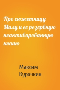 Про сюжетчицу Милу и ее резервную неактивированную копию