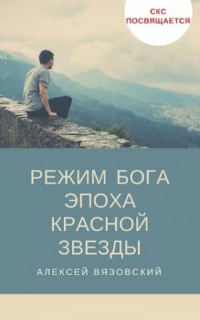 Обложка книги «Режим бога. Эпоха Красной Звезды (#4)» — Алексей Вязовский